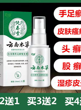 皓妍云南本草克癣喷剂银屑病湿疹