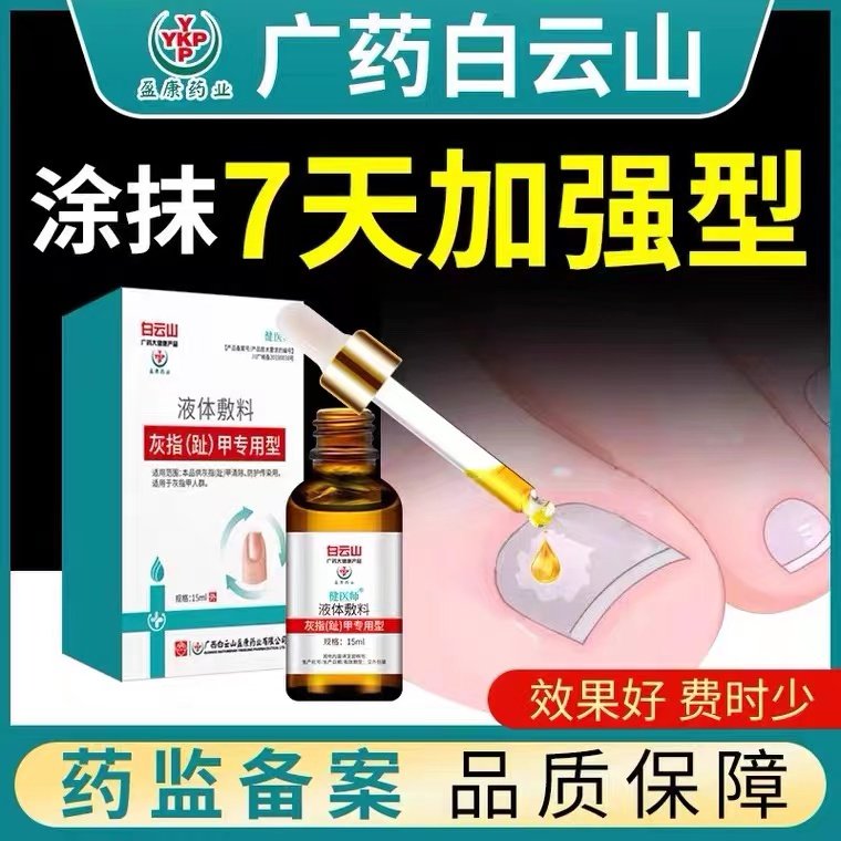 白云山灰指甲治疗专用药杀菌抑菌液消肿去除增厚康甲修复液冰醋酸