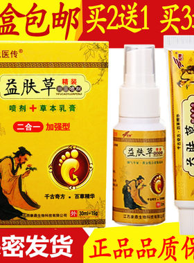 益肤出汗止痒喷剂脱皮杀菌药水