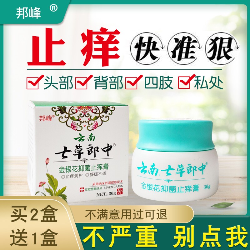 云南七草郎中金银花抑菌止痒膏皮肤瘙痒大腿内侧阴囊瘙痒私处止痒