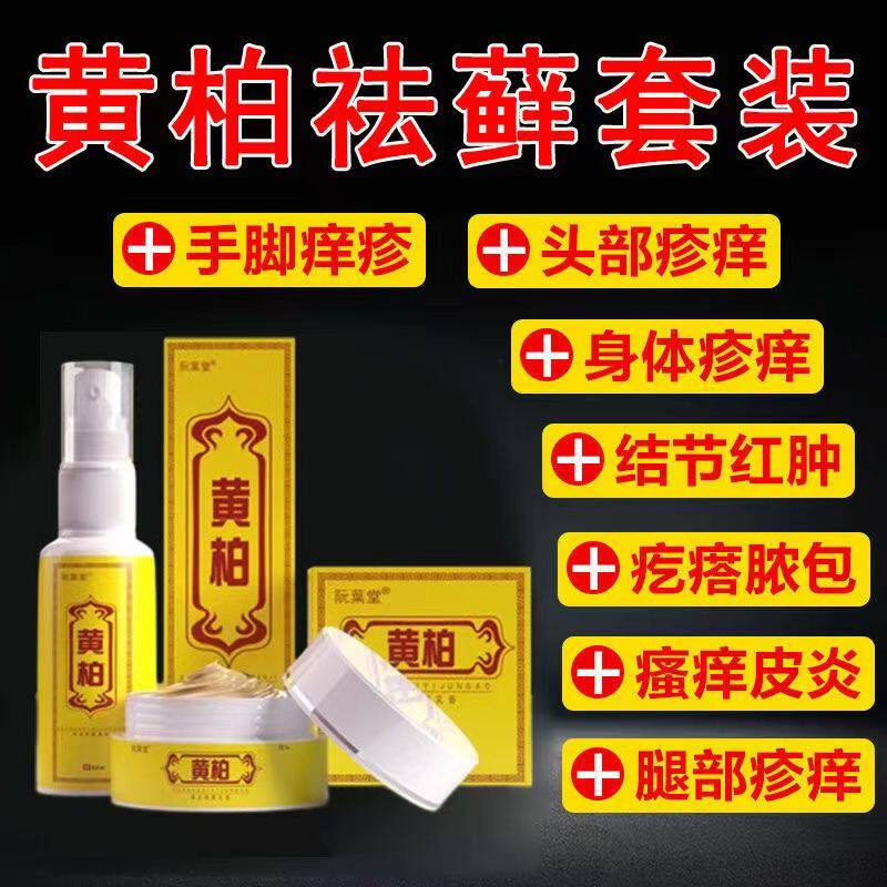 复黄柏祛癣搽剂湿疹方银屑全身去老人皮肤瘙痒儿童止痒膏抑菌喷剂
