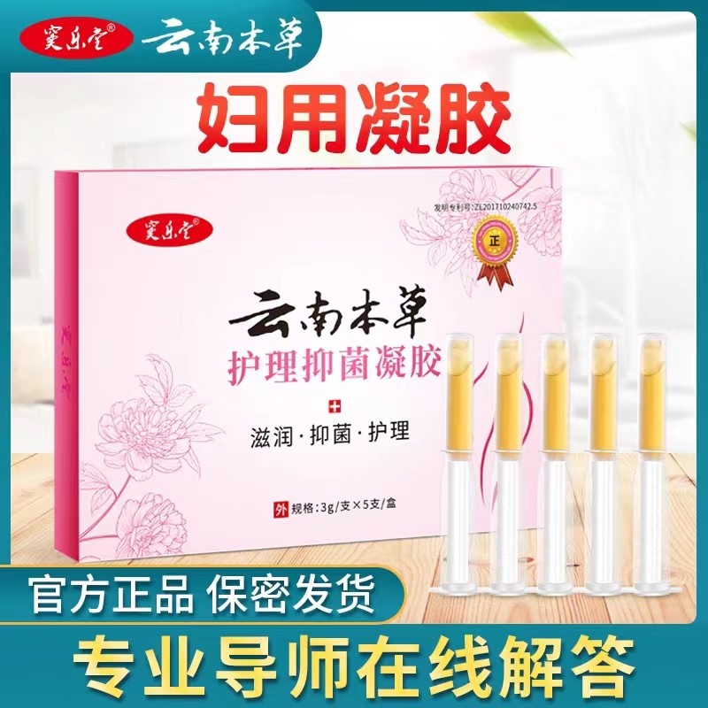 白带多黄豆腐碴去异味止痒霉菌细菌私处护理抑菌云南本草妇科凝胶