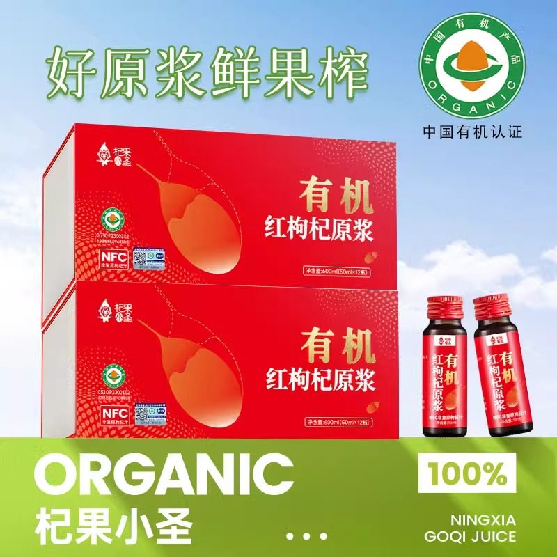 【有机红枸杞原浆】宁夏好枸杞 枸杞原浆礼盒 买二发三 买三发五