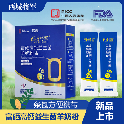 【西域将军】富晒高钙益生菌羊奶粉 特殊膳食运动营养食品