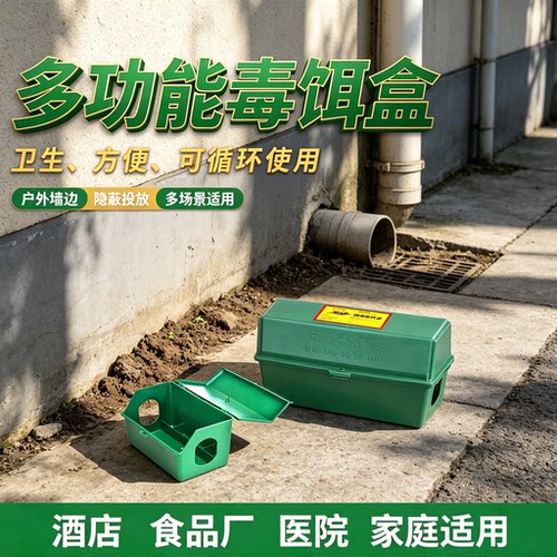 毒饵颗粒投放室内塑料多功能灭鼠