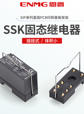 恩爵插针式固态继电器PCB焊接底座SSK直流控直流24V10A替代G2R-1