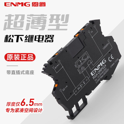 恩爵ENMG超薄中间继电器松下APAN3124直流控直流24VDC一常开套装