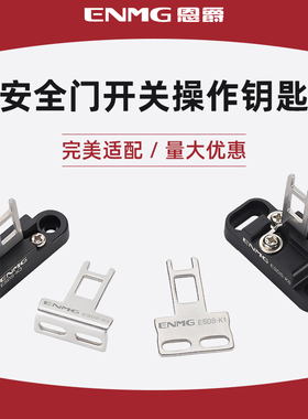 恩爵 安全门开关钥匙插销SUS304 ESDS角度可调D4DS-K1 K2 K3 K5