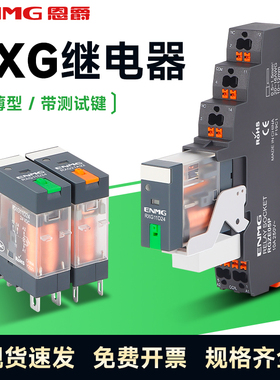 恩爵ENMG薄型中间继电器RXG导轨式24VDC 220VAC电磁功率继电器12A