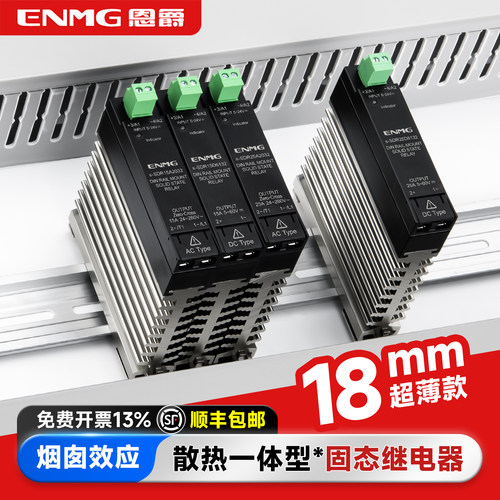 恩爵18mm超薄固态继电器