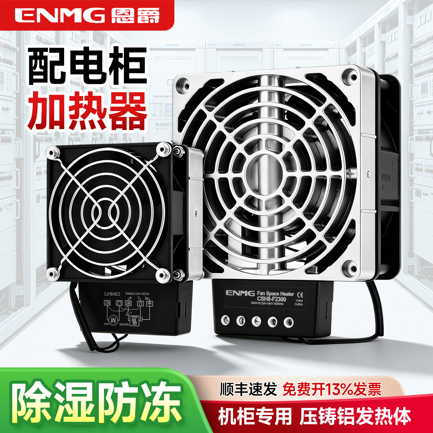 恩爵ENMG铝合金风扇加热器CSH8机柜防潮除湿恒温防凝露空气调节器