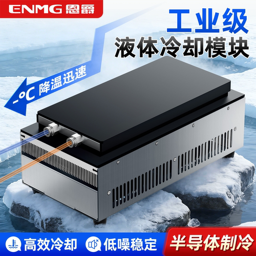 恩爵ENMG液体冷却模组HETL