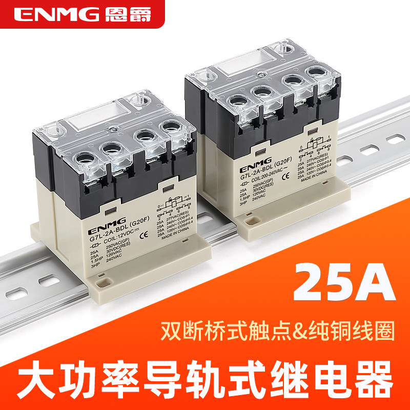 恩爵25A大功率继电器G7L-电磁继电器