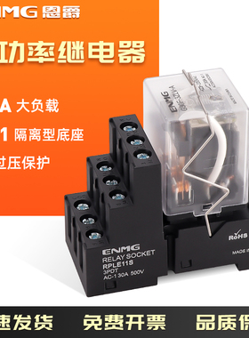 恩爵ENMG紧凑型大功率继电器G30F大电流30A 12 24vdc220vac带底座
