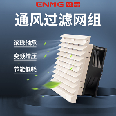 恩爵通风过滤网组SF8801防尘网罩220V机柜配电箱散热风扇过滤器