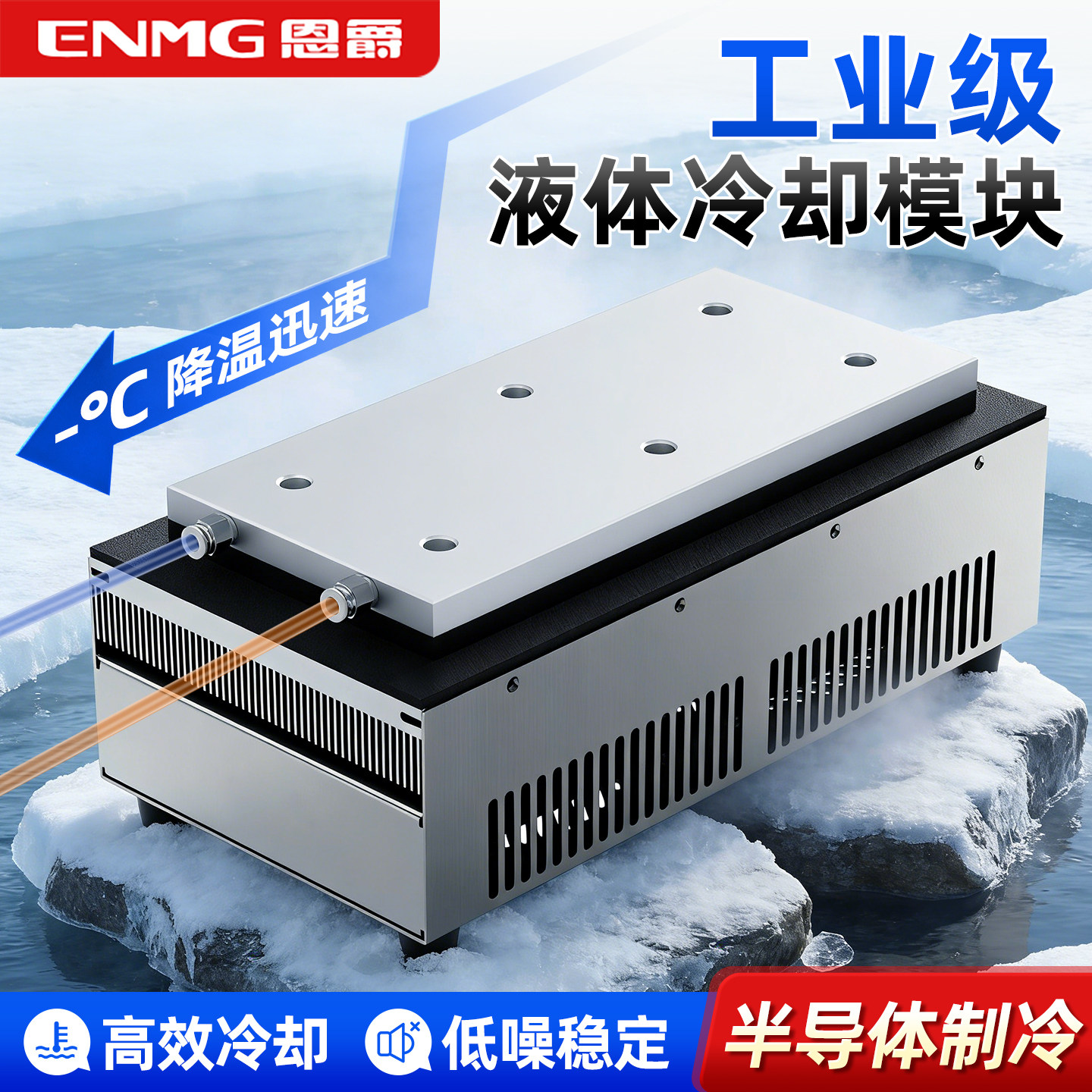 恩爵ENMG液体冷却模组HETL半导体热电帕尔贴制冷器液体水降温模块