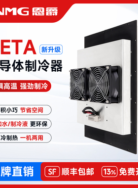 ENMG制冷控制柜HETA帕尔贴半导体制冷器工业机柜空调降温散热装置