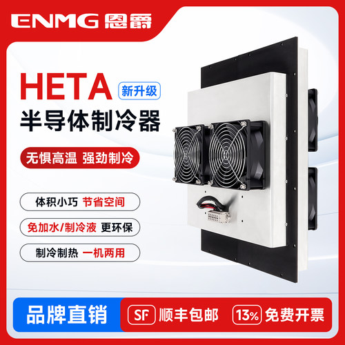 ENMG控制柜制冷空调HETA帕尔贴