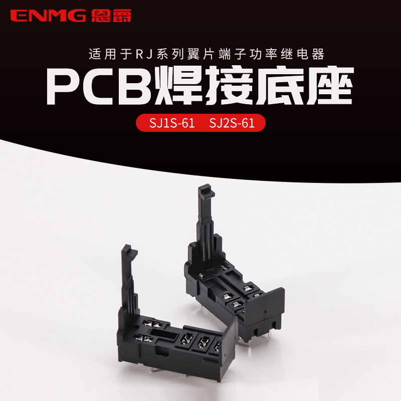 ENMG恩爵PCB继电器底座RJ1S-61