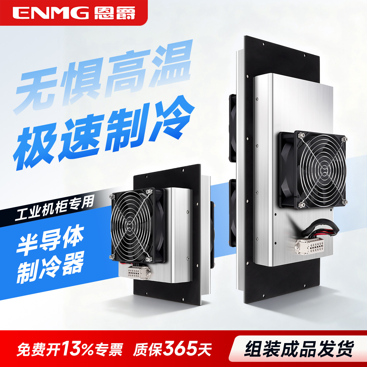 恩爵ENMG工业机柜制冷器75W~600W帕尔贴半导体制冷器DC12V24V48V