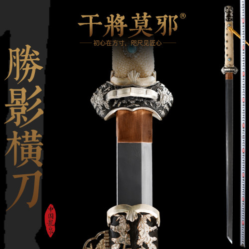 周强宝剑干将莫邪胜影横刀