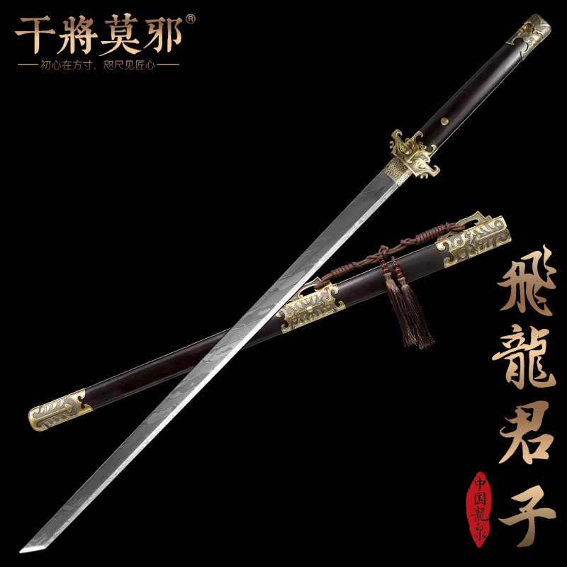 干将莫邪龙泉市宝剑郑伟东飞龙君子唐横刀一体刀剑冷兵器未开刃
