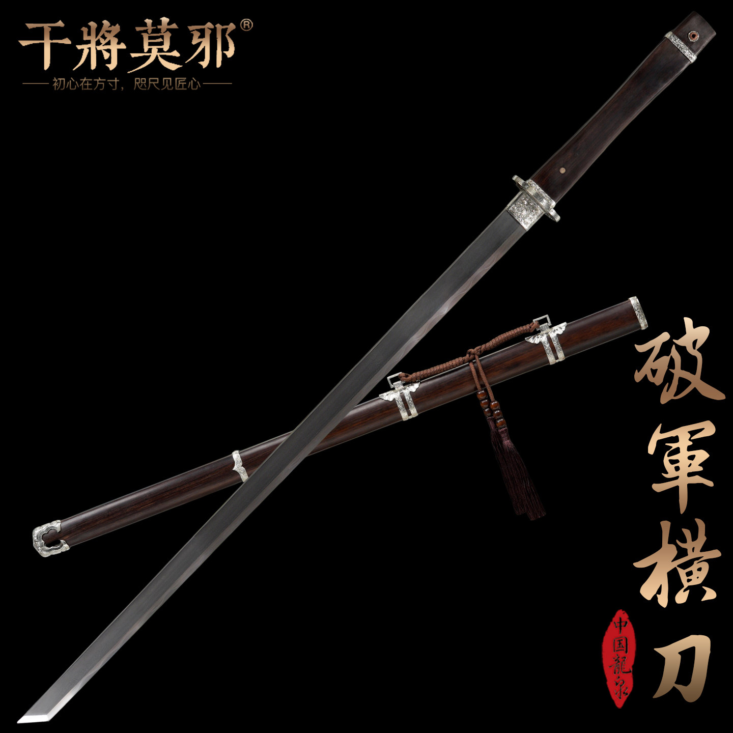 干将莫邪龙泉市宝剑周继勇破军唐横刀武器一体刀剑冷兵器未开刃
