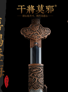 干将莫邪周强龙泉市宝剑收藏摆件一体刀剑冷兵器喜鹊登梅未开刃