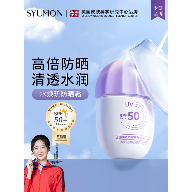 SYUMON防晒霜SPF50+女面部清爽防紫外线保湿不假白防晒乳防水汗4