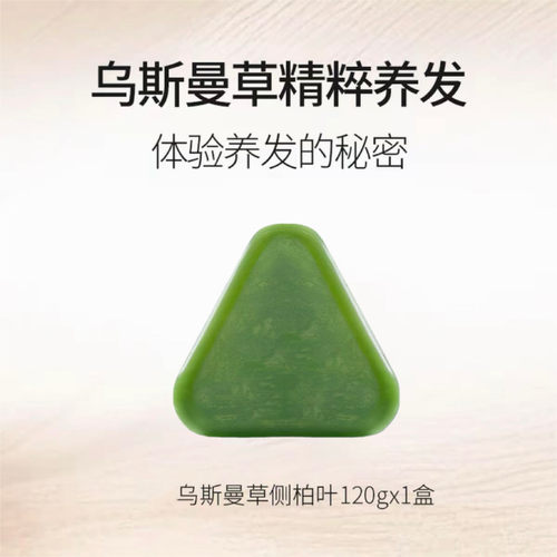 侧柏叶乌斯曼草洗发皂清