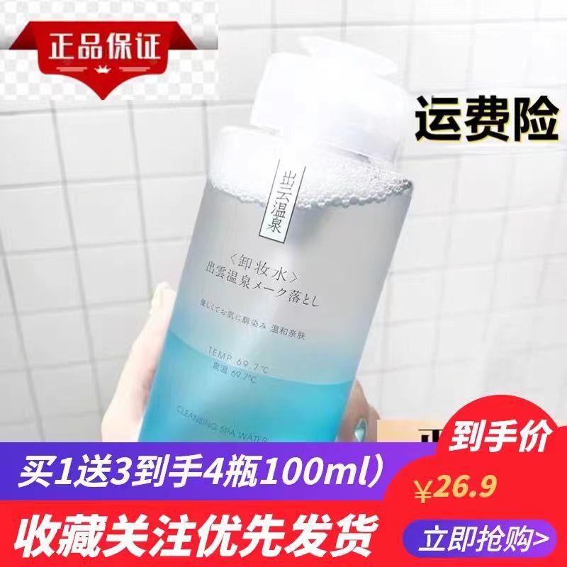 蘭家出云溫泉卸妝水臉部溫和清潔乳眼唇臉學生女卸妝水油按壓正品