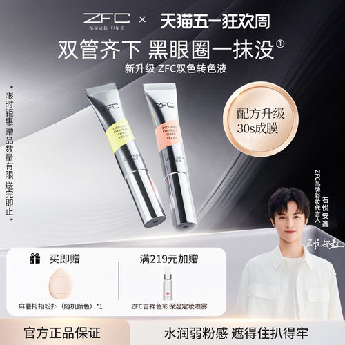 ZFC双色眼部遮瑕转色液遮
