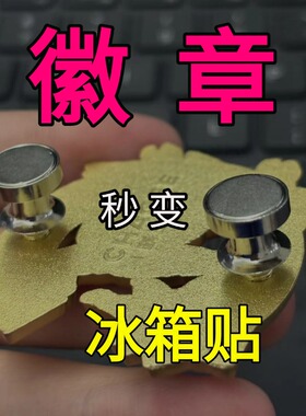 霸王茶姬徽章改冰箱贴转换器变磁吸扣磁铁卡扣别针卡帽蝴蝶扣胸针