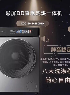 威力XQG120-1488DDHX新品1.1洗净比12KGDD直驱洗烘一体机炫彩大屏