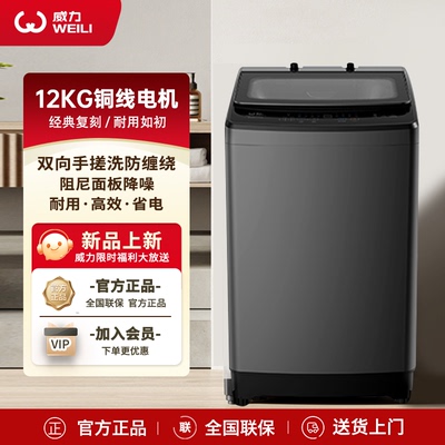 威力12公斤纯铜电机全自动洗衣机