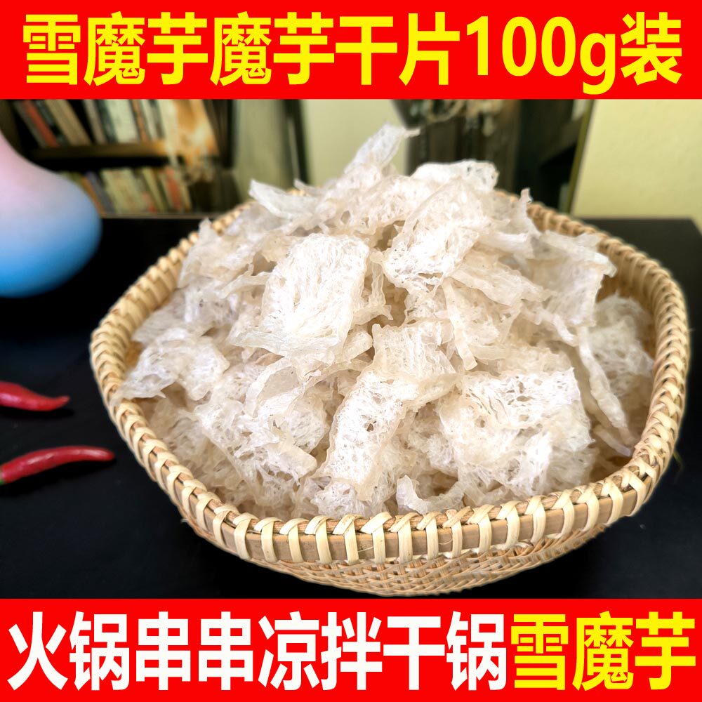 陕西安康悠源雪魔芋魔芋干片凉拌菜火锅串串麻辣烫干锅食材100g