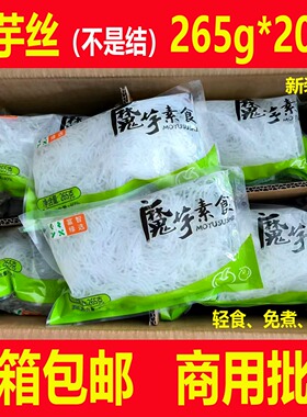 魔芋粉丝整箱265g*20袋低卡低热即食魔芋面丝涮火锅轻食代餐速食