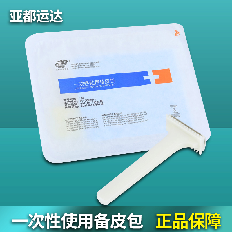 备皮包亚都运达无菌一次性备皮刀
