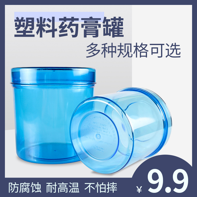 威阳医用药膏罐酒精罐棉花缸 装碘伏棉球罐塑料药膏缸 PC消毒罐