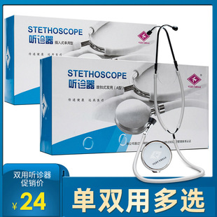 远燕听诊器单用双用家用医用二用听诊器 孕妇胎心双听头钟形头