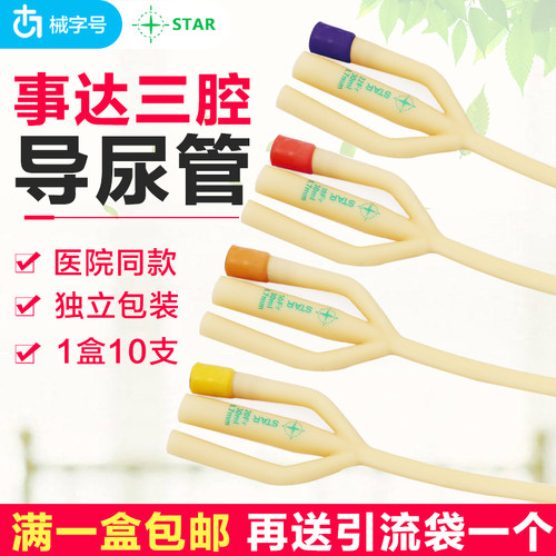 事达乳胶三腔无菌导尿管