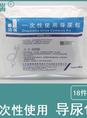 洁瑞一次性无菌导尿包男女引流袋