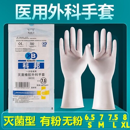 科邦医用乳胶外科手套一次性无菌橡胶防水防护用加厚检查有粉无粉