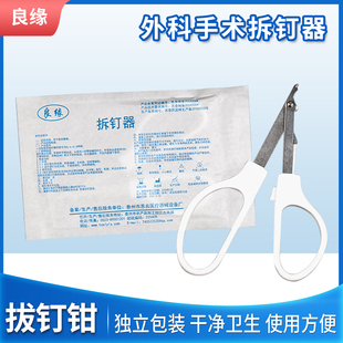 恩良医用一次性使用拆钉器拔钉钳皮肤拆钉器手术钳子独立包装