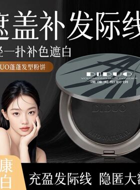 蓬蓬粉饼遮盖白补发迹线粉神器不伤发补发根自然隐形持久不脱色