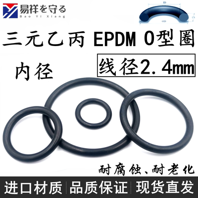 进口三元乙丙线径2.4mm内径-260EPDMo型圈ORing耐腐蚀耐老化epdm