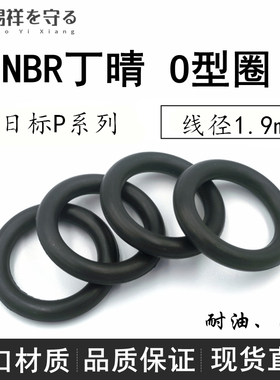日标P系列P3-400丁晴橡胶1.9/2.4/3.5/5.7/8.4o型圈ORingo形圈NBR