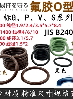 JIS B2401进口日标G P V S系列VITON氟橡胶FKMoRingO形FPM密封圈
