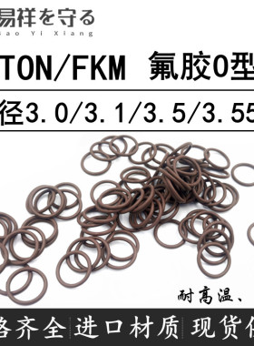 进口VITON氟橡胶FKM线径3.0/3.1/3.5/3.55mm耐高温o形圈FPM棕黑绿
