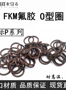 日标P系列P3-P400氟橡胶1.9/2.4/3.5/5.7/8.4VITON ORingo形圈FPM